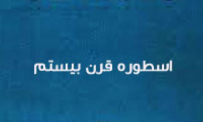 اسطوره ی قرن بیستم