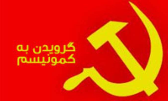 گرویدن به کمونیسم