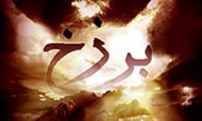 برزخ در آینه وحی (1)