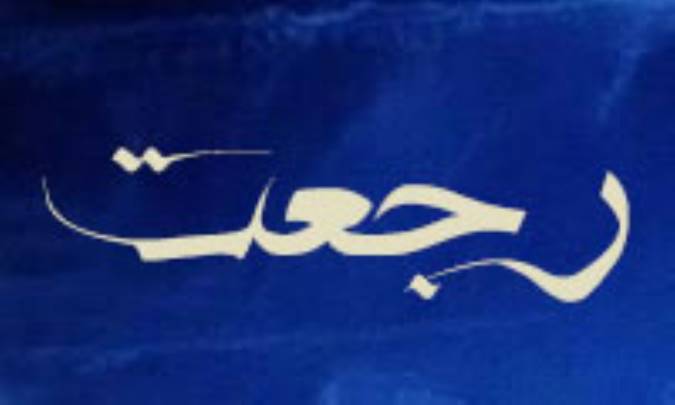 رجعت از دیدگاه ثقلین