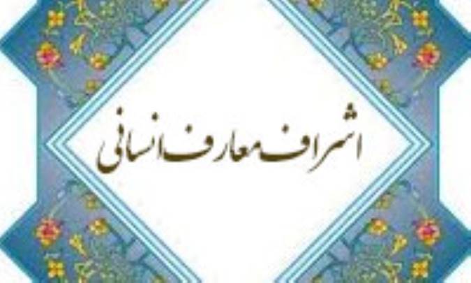 اشرف معارف انسانی