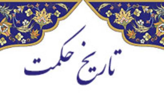 تاریخ حکمت