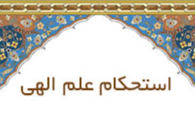 استحکام علم الهی