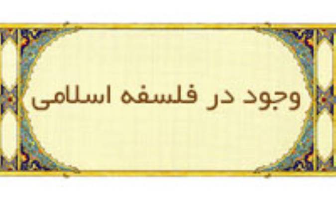 وجود در فلسفه ی اسلامی