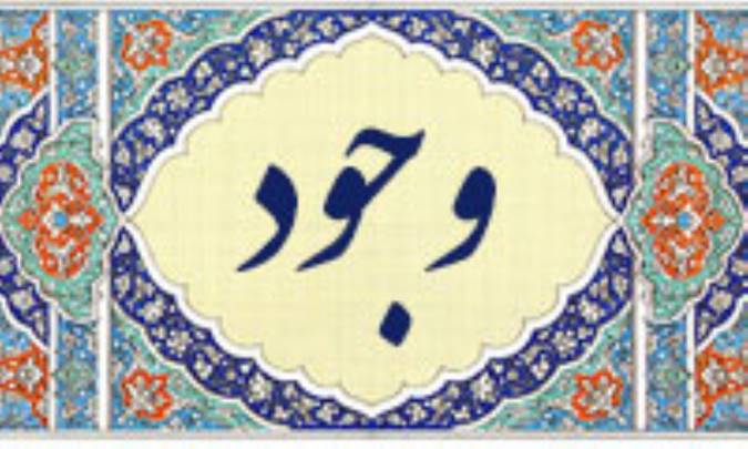چرا وجود تعریف نمی شود