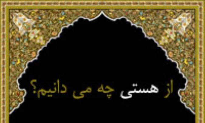 از هستی چه می دانیم ؟
