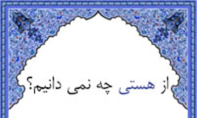 از هستی چه نمی دانیم؟