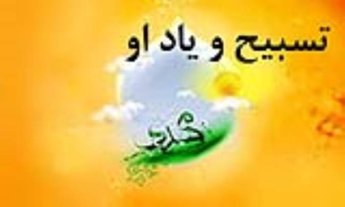 تسبیح و یاد او