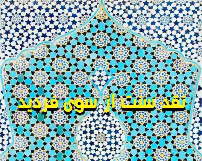 نقد سنت از سوی فردید