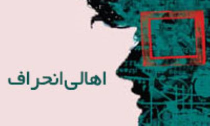 اهالی انحراف