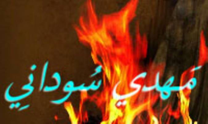 مهدی سودانی، ادعاها و زمینه ها (1)