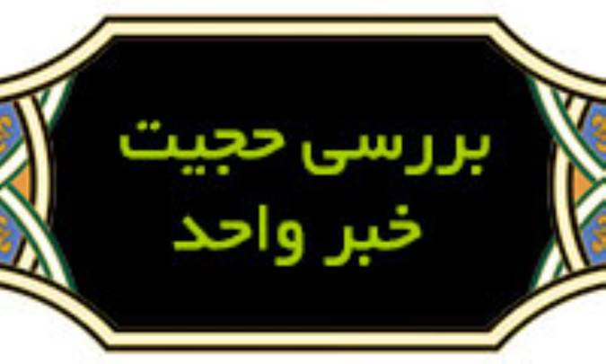 بررسی حجیت خبر واحد از دیدگاه معرفت شناسی تحلیلی