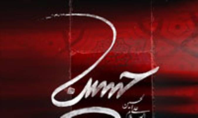 آرامش عاشورایی