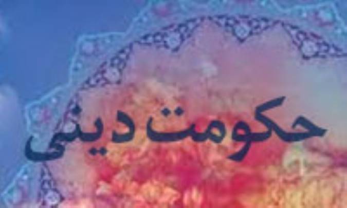 حکومت دینی