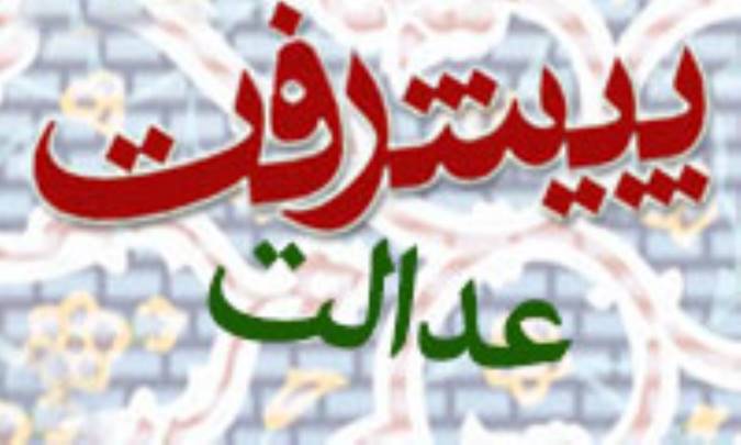 معانی مختلف عدالت در چهارچوب مفهوم پیشرفت