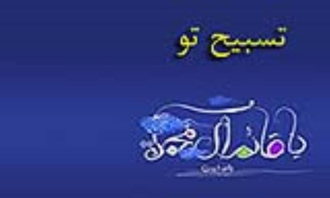 تسبيح تو