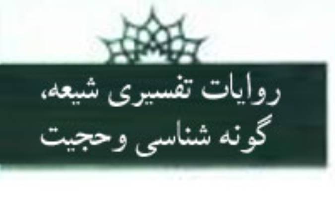 روایات تفسیری شیعه، گونه شناسی و حُجّیت«1»