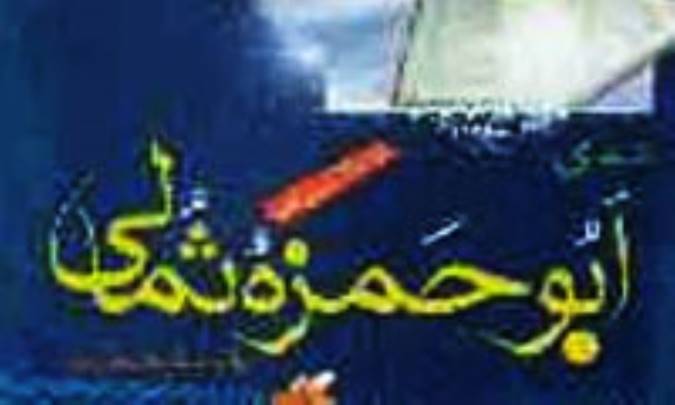 شناخت رجالی «ابوحمزه ثمالی»«3»