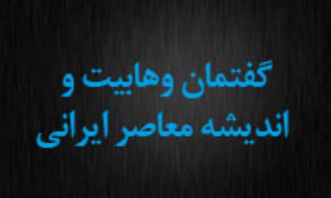 گفتمان وهابیت و اندیشه معاصر ایران