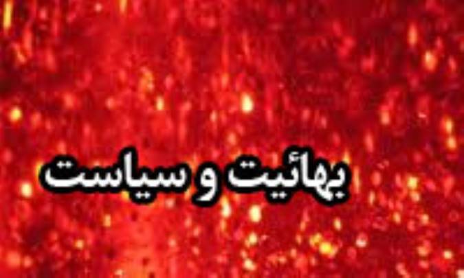 بهائیت و سیاست