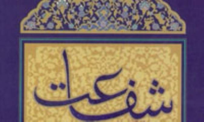 صدور شفاعت و شرایط پذیرش آن