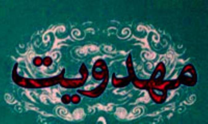 مهدویت در آیینه قرآن