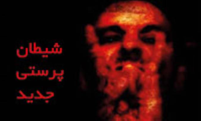 شیطان پرستی جدید
