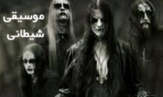 موسیقی شیطانی