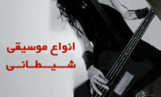 انواع موسیقی شیطانی