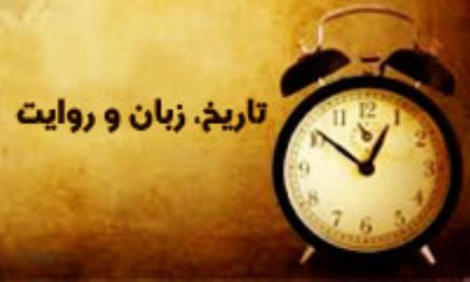 تاریخ، زبان و روایت
