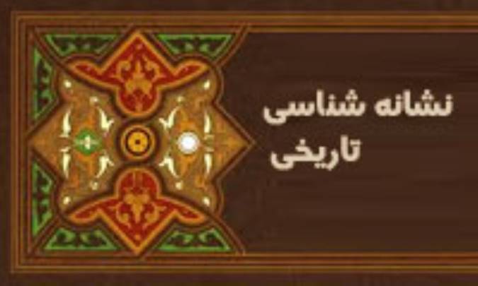 نشانه‌شناسی تاریخی