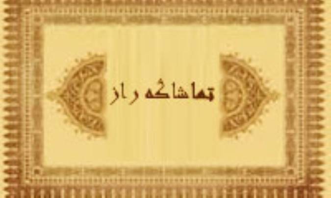 تماشاگه راز