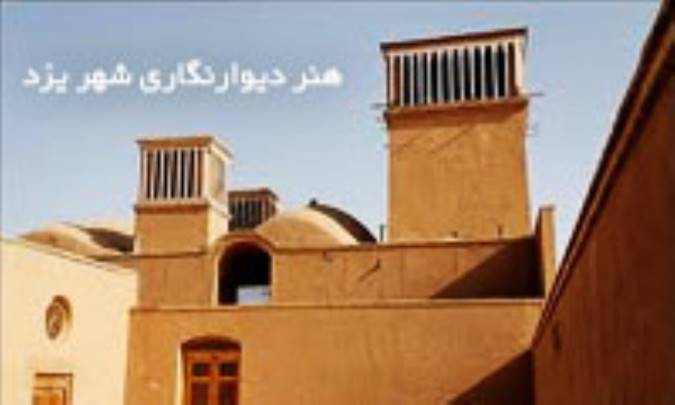 هنر دیوارنگاری شهر یزد