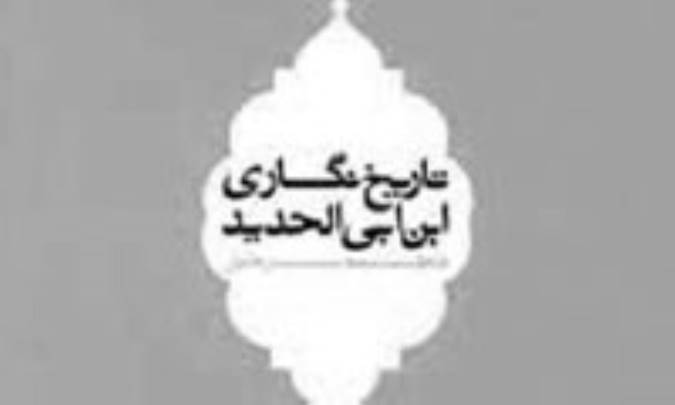 تاریخ نگری و تاریخ نگاری ابن ابی الحدید