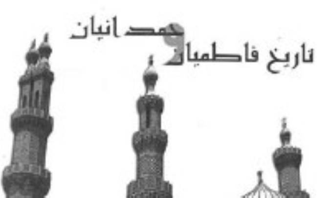 فاطمیان و حمدانیان
