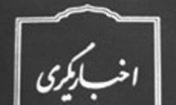 اخباریگری
