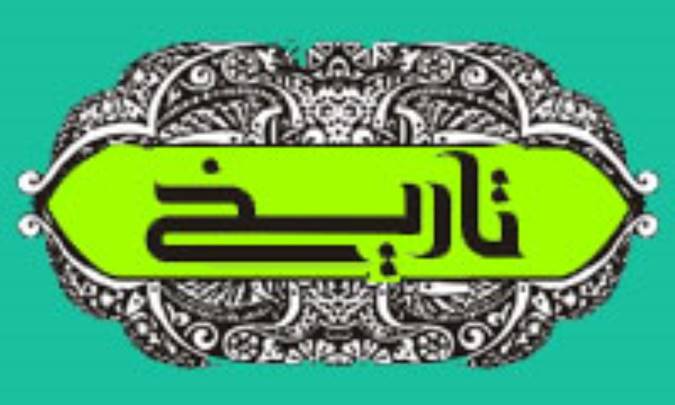 فایده و ارزش تاریخ