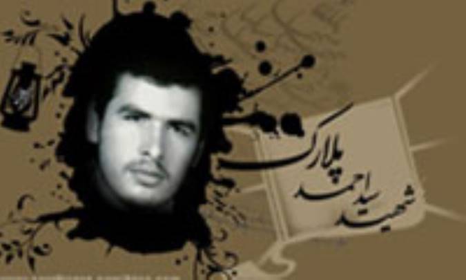 شهید سید احمد پلارک