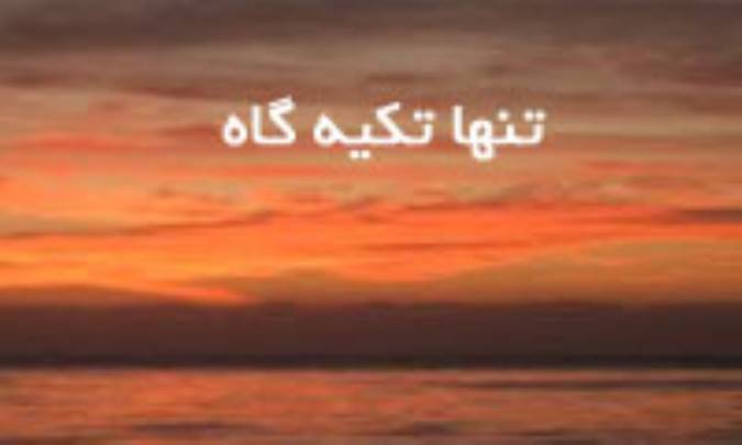 تنها تکیه گاه