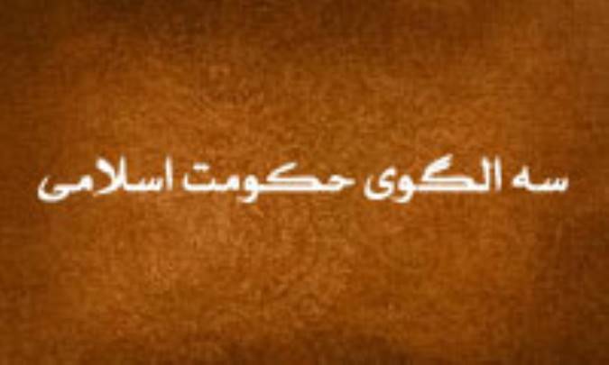 سه الگوی حکومت اسلامی