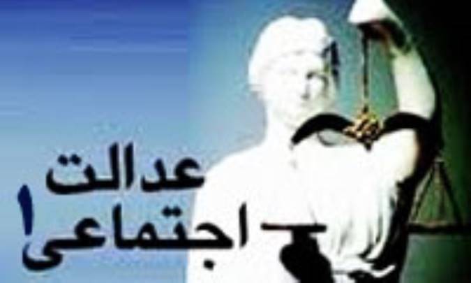 عدالت اجتماعی (1)