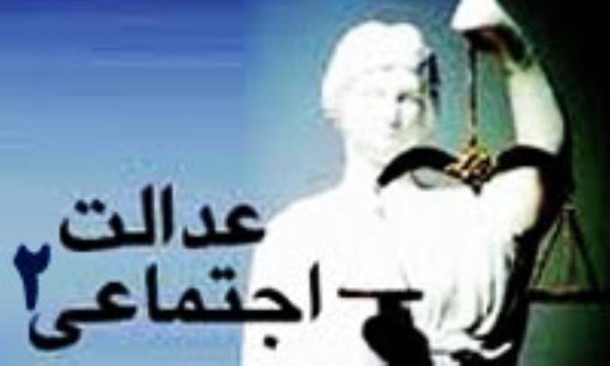 عدالت اجتماعی (2)