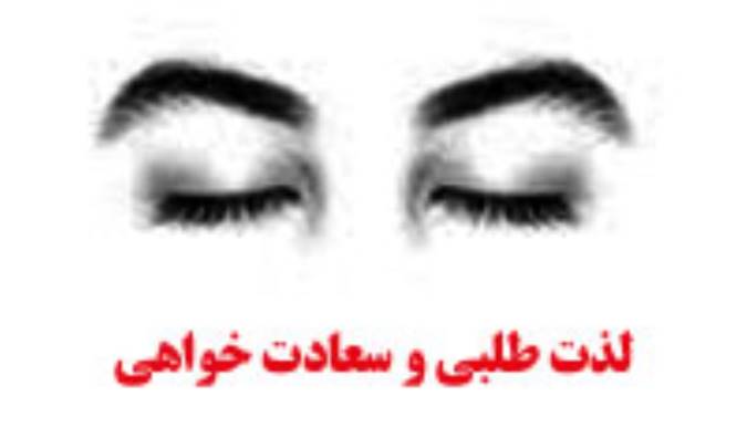 لذّت طلبی و سعادت خواهی