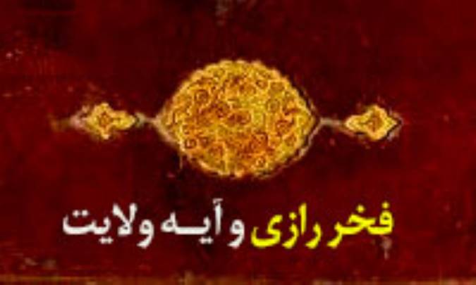 فخر رازی و آیه ولایت
