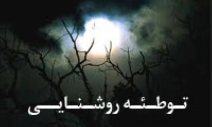 توطئه روشنایی