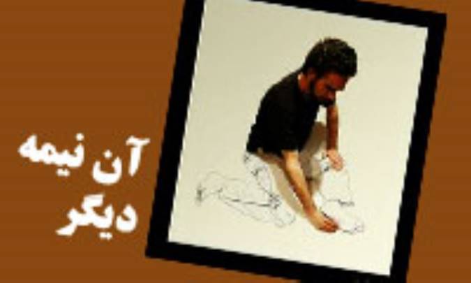 آن نیمه دیگر