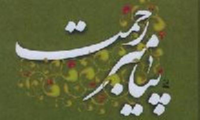 پیامبر رحمت (2)