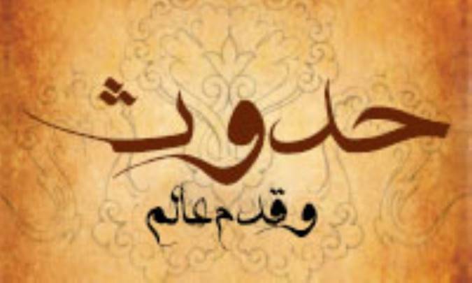 حدوث و قدم عالم
