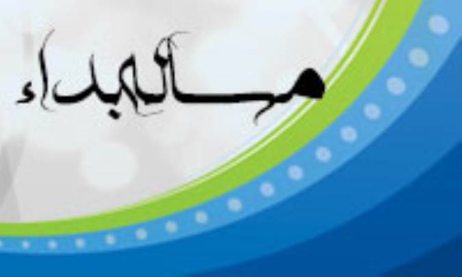 مسأله بداء (1)
