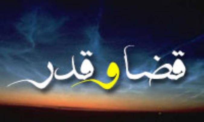 قضا و قدر